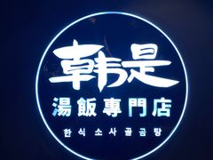 -吴草鸡爪오초닭발韩食堂(融恒盈嘉中心店)