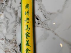 -兰州老马家美食(凤凰岭店)