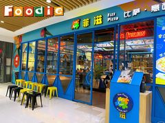 门面-菲滋意式餐厅(临平万达店)
