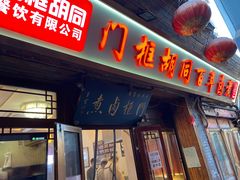 -北京前门大栅栏