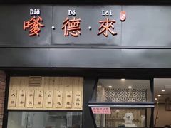 门面-嗲德来·豆浆·油条(商城路店)