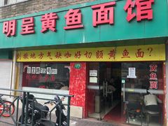 门面-明呈黄鱼面馆(斜土路店)