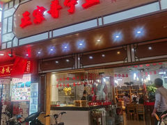 门面-正宗普宁豆干坊·洪记砂锅粥(红领巾路店)