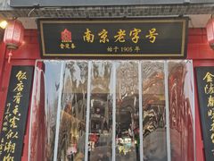 -金陵家宴·金陵春·南京菜(夫子庙店)