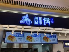 -酥侯糕点(长楹天街店)