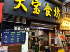 -天宝食坊·啫啫煲大排档(西华路店)