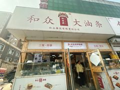 -和众大油条(维明路店)