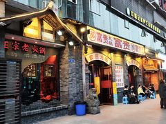 -郝富贵火锅