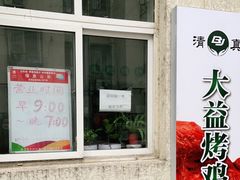 门面-大益烤鸡