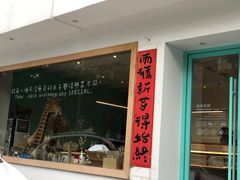 门面-台灣光芒手作(万安街店)