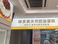 -味多美蛋糕(航天桥店)