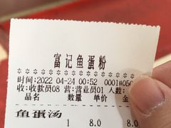 -富记鱼蛋粉(西村店)