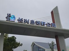 -上海长兴岛郊野公园