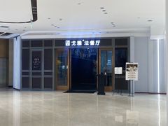 -戈雅法餐厅(世界城广场店)