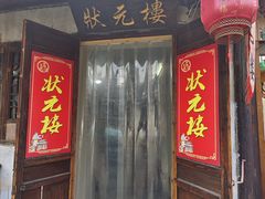 -状元楼(东大街店)