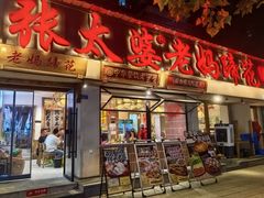 -张太婆老妈蹄花川菜馆·中华餐饮老字号(望平街店)