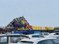 -北戴河碧螺塔海上酒吧公园