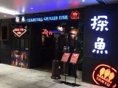 -探鱼·鲜青椒爽麻烤鱼(天河优托邦店)