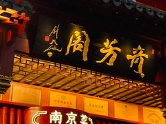 -奇芳阁·百年清真南京菜(夫子庙店)