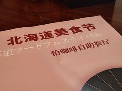 -怡咖啡·自助餐·西安香格里拉