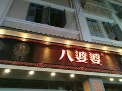 门面-八婆婆烧仙草(中山路店)