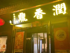 -鼎香润(德胜门内店)