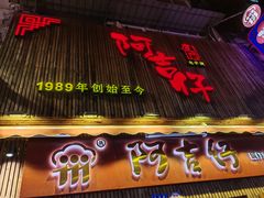 -阿吉仔(大元路店)