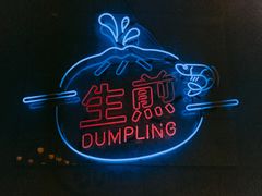 -陈家生煎(世茂双子塔店)