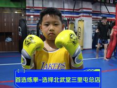 -北武堂拳击散打搏击泰拳俱乐部(三里屯总店)