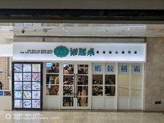 门面-添运来(茶园奥园广场店)