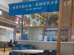 -牛楠楠·香港牛腩茶餐厅(永旺店)