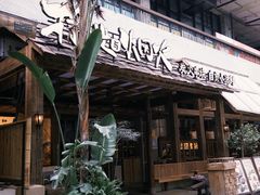 -拾光与烟火丨炭火串烧·自贡小活鲜(西村大院店)