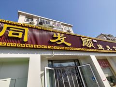 -清真·同发顺饭庄·烧麦(总店)