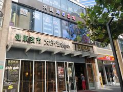 门面-弄堂咪道-饭香·面香·馄饨香(钦州北路田尚坊店)