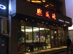 -熙盛源(苏苑街店)