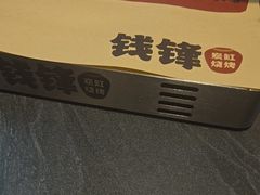 -钱锋炭缸烧烤(南湖大路总店)