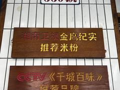 -矮子粉店1985·长沙米粉(湘春路店)
