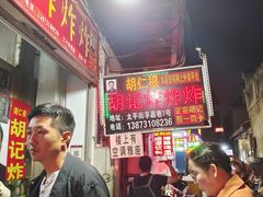 -胡仁根胡记炸炸炸