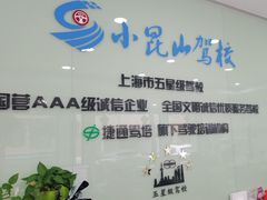 -小昆山驾校·基地自营(松江大学城实体店)