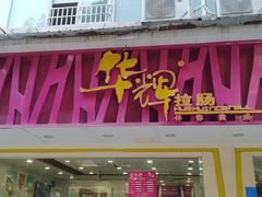 门面-华辉拉肠(广园店)