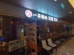 -一井烧肉·活鳗·寿司(望京SOHO店)