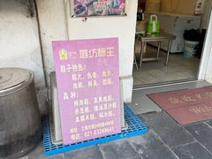 -璐坊粽王(复兴中路店)