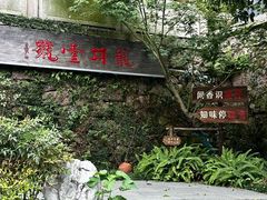 -龙井壹号·茶缘山景宴(龙井村店)