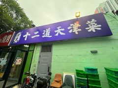 -京皇十二道天津菜(蒲黄榆店)