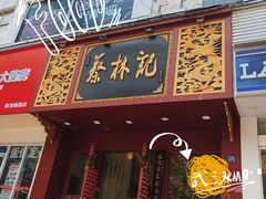 门面-蔡林记(黄鹤楼店)