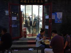 -清真-戏楼王记牛肉面