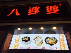 门面-八婆婆烧仙草(中山路店)