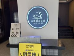 -水墨澜渟足道·SPA·传统(四望亭东关街店)