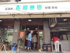 门面-春和面馆(常德路店)