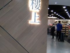 -楼上(新馬路澳門廣場店)